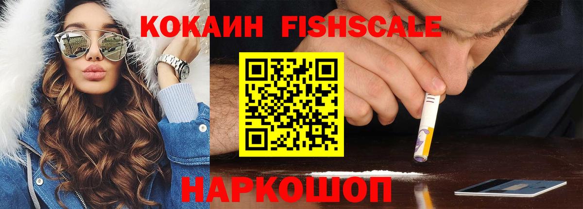 КОКАИН FishScale  КОКАИН VHQ  Вход с VPN  Люберцы 